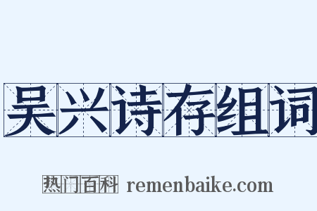 吴兴诗存组词是什么意思的图片